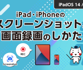 iPad・iPhoneのスクリーンショット＆画面録画のしかた（iPadOS 14 / iOS 14）