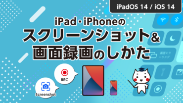 iPad・iPhoneのスクリーンショット＆画面録画の仕方【iPad OS14・iOS14】