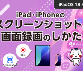 iPad・iPhoneのスクリーンショット＆画面録画のしかた【iPadOS 18 / iOS 18】