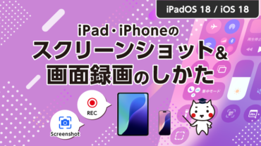 iPad・iPhoneのスクリーンショット＆画面録画の仕方【iPad OS18・iOS18】