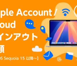 MacのApple Account / iCloudサインアウト手順【macOS Sequoia 15 以降～】