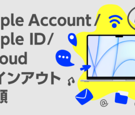 MacのApple Account / iCloudサインアウト手順