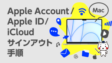MacのApple Account / iCloudサインアウト手順