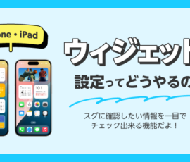 iPhone・iPadでウィジェットの設置ってどうやるの?