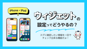 iPhone・iPadでウィジェットの設置ってどうやるの?