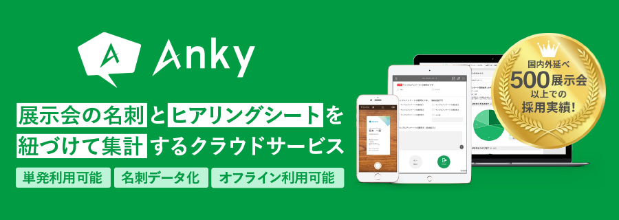 株式会社タマヤが推奨する、展示会ヒアリングシートツール「Anky」