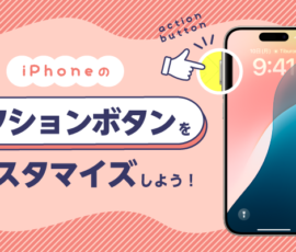 iPhoneのアクションボタンをカスタマイズしよう！
