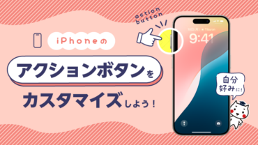 iPhoneのアクションボタンをカスタマイズしよう！
