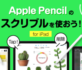 Applepencilのスクリブルを使おう！