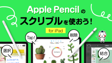 Applepencilのスクリブルを使おう！