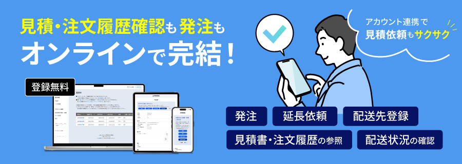 アカウント登録で、さらに便利に!