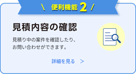 見積内容の確認