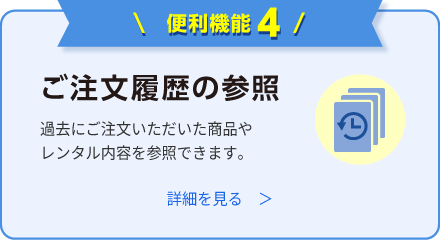 ご注文履歴の参照