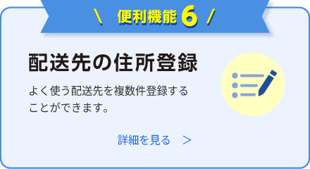 配送先の住所登録