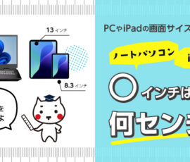 PCやiPadの画面サイズ徹底解説｜〇インチは何センチ？