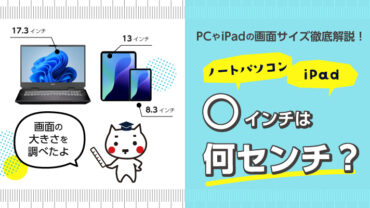PCやiPadの画面サイズ徹底解説｜〇インチは何センチ？