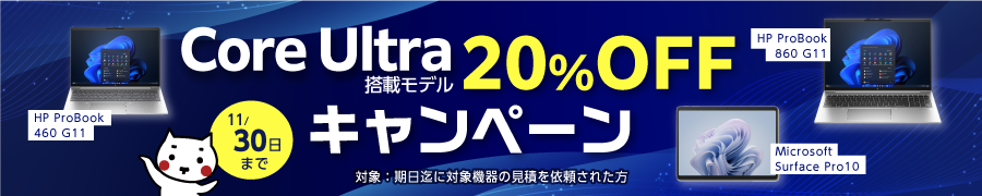 Core Ultra搭載モデル20%OFFキャンペーン