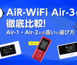 AiR-WiFi最新モデルAir-3を徹底比較｜Air-1・Air-2との違いと選び方