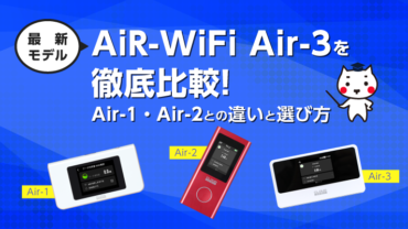 AiR-WiFi最新モデルAir-3を徹底比較｜Air-1・Air-2との違いと選び方