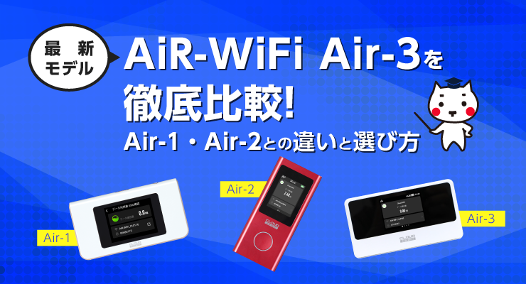 AiR-WiFi最新モデルAir-3を徹底比較|Air-1・Air-2との違いと選び方