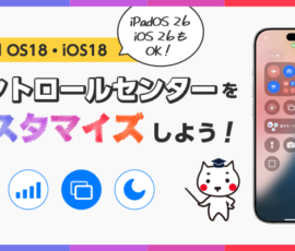 コントロールセンターをカスタマイズしよう！