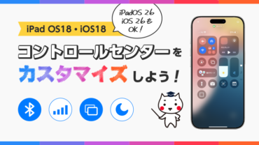 コントロールセンターをカスタマイズしよう!