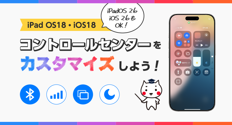 iPadOS 18・iOS 18コントロールセンターをカスタマイズしよう!