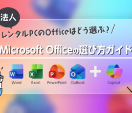 【法人】レンタルPCのOfficeはどう選ぶ？Microsoft Officeの選び方ガイド
