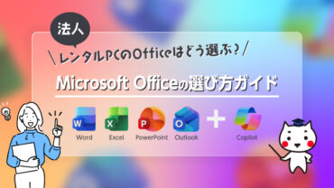 【法人】レンタルPCのOfficeはどう選ぶ？Microsoft Officeの選び方ガイド