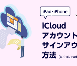 iPad・iPhone  iCloudアカウントのサインアウト方法【iOS 16/iPadOS 16 】