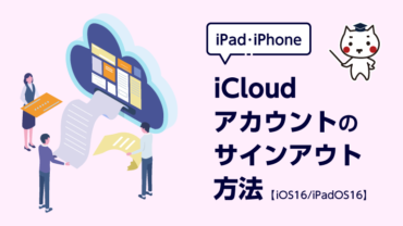 iPad・iPhone  iCloudアカウントのサインアウト方法【iOS 16/iPadOS 16 】