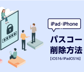 iPad・iPhone  パスコードの削除方法【iOS16/iPadOS16】