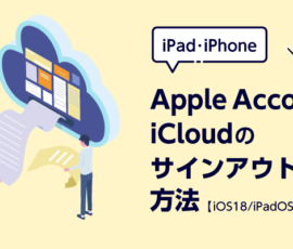 iPad・iPhone Apple Account/iCloudのサインアウト方法【iOS 18/iPadOS 18 】