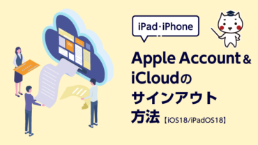 Apple Account&iCloudのサインアウト方法【iOS 18/iPadOS 18】