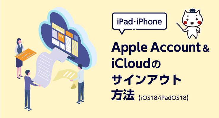 Apple Account&iCloudのサインアウト方法【iOS 18/iPadOS 18】