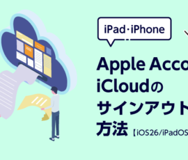 Apple Account/iCloudのサインアウト方法【iOS26/iPadOS26】