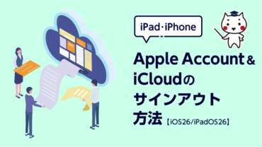 Apple Account/iCloudのサインアウト方法【iOS26/iPadOS26】