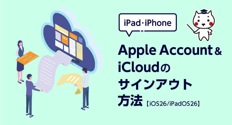 Apple Account/iCloudのサインアウト方法【iOS26/iPadOS26】