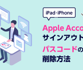 Apple Accountの サインアウト方法　パスコードの削除方法