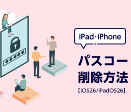 iPad・iPhone パスコードの削除方法【iOS26/iPadOS26】
