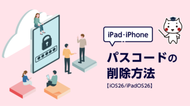iPad・iPhone パスコードの削除方法【iOS26/iPadOS26】