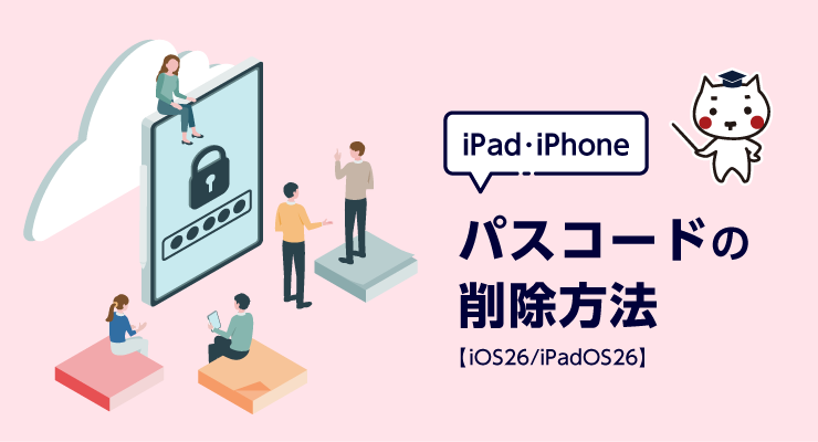 iPad・iPhone パスコードの削除方法【iOS26/iPadOS26】