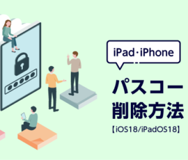 iPad・iPhone パスコードの削除方法【iOS18/iPadOS18】