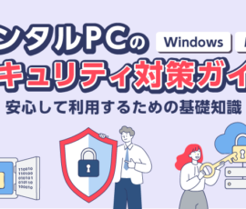 レンタルPCのセキュリティ対策ガイド（Windows・Mac）