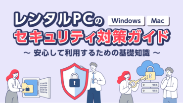 レンタルPCのセキュリティ対策ガイド ～安心して利用するための基礎知識～