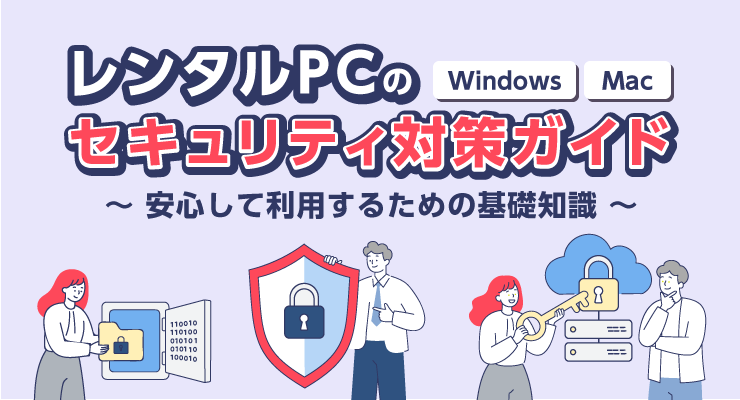 レンタルPCのセキュリティ対策ガイド ～安心して利用するための基礎知識～