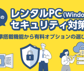 タマヤのレンタルPC(Windows)のセキュリティ対策