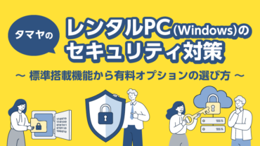 タマヤのレンタルPC(Win)のセキュリティ対策