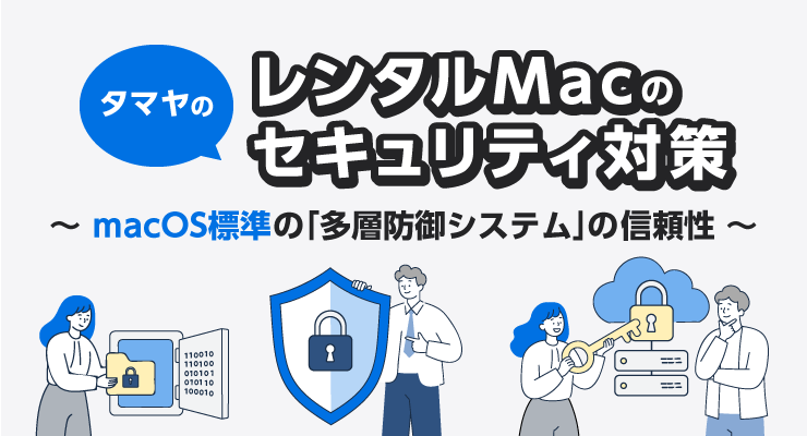 タマヤのレンタルMacのセキュリティ対策