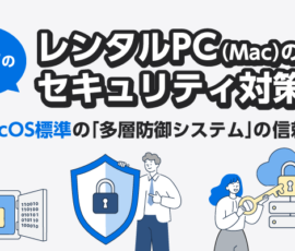 タマヤのレンタルMacのセキュリティ対策